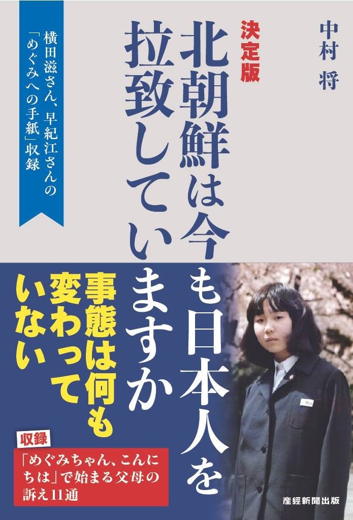 拉致問題理解のための決定版　中村将著『北朝鮮は今も日本人を拉致していますか』