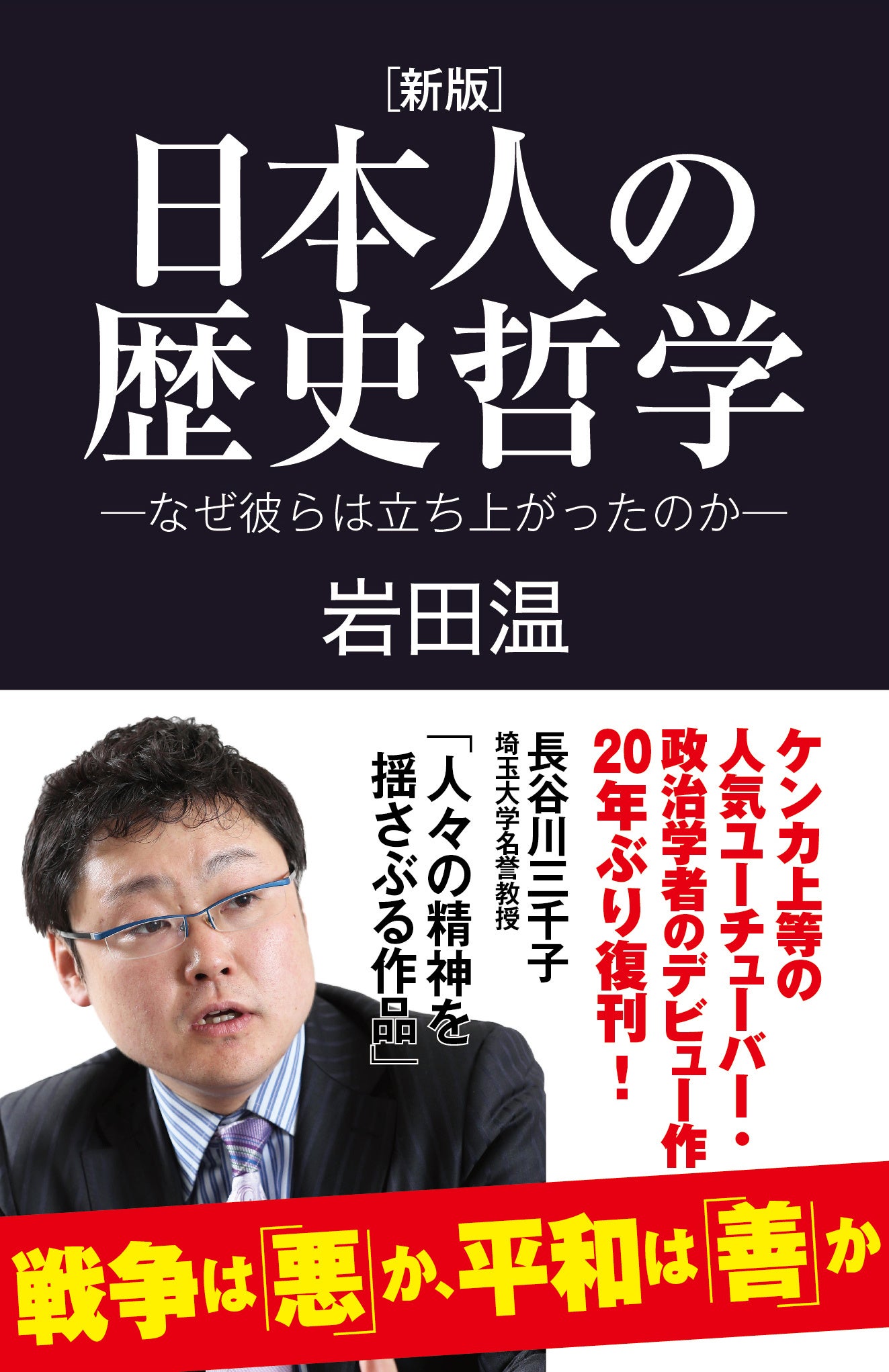 保守論客デビュー作、20年ぶり復刊　岩田温著『［新版］日本人の歴史哲学』