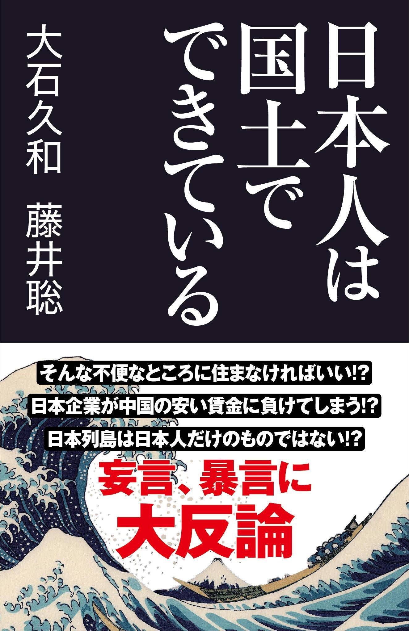 「復興より移住を」に大反論！　大石久和、藤井聡著『日本人は国土でできている』