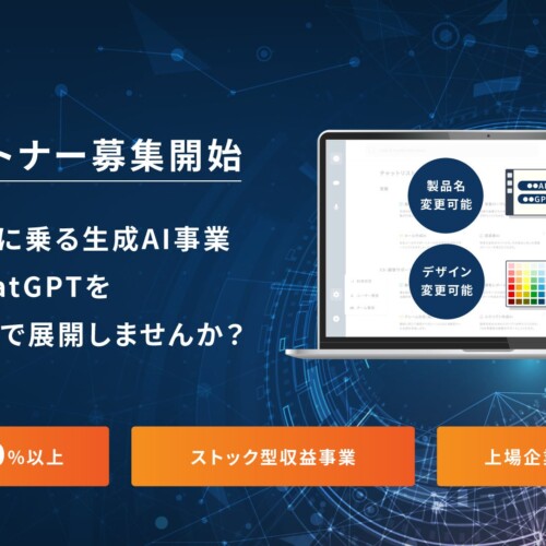 XOP、法人向けChatGPTの販売パートナー制度を開始。自社ブランドでの展開も可能で、手数料は90%以上を提供。