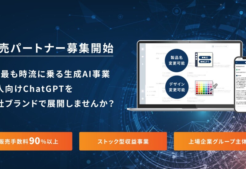 XOP、法人向けChatGPTの販売パートナー制度を開始。自社ブランドでの展開も可能で、手数料は90%以上を提供。