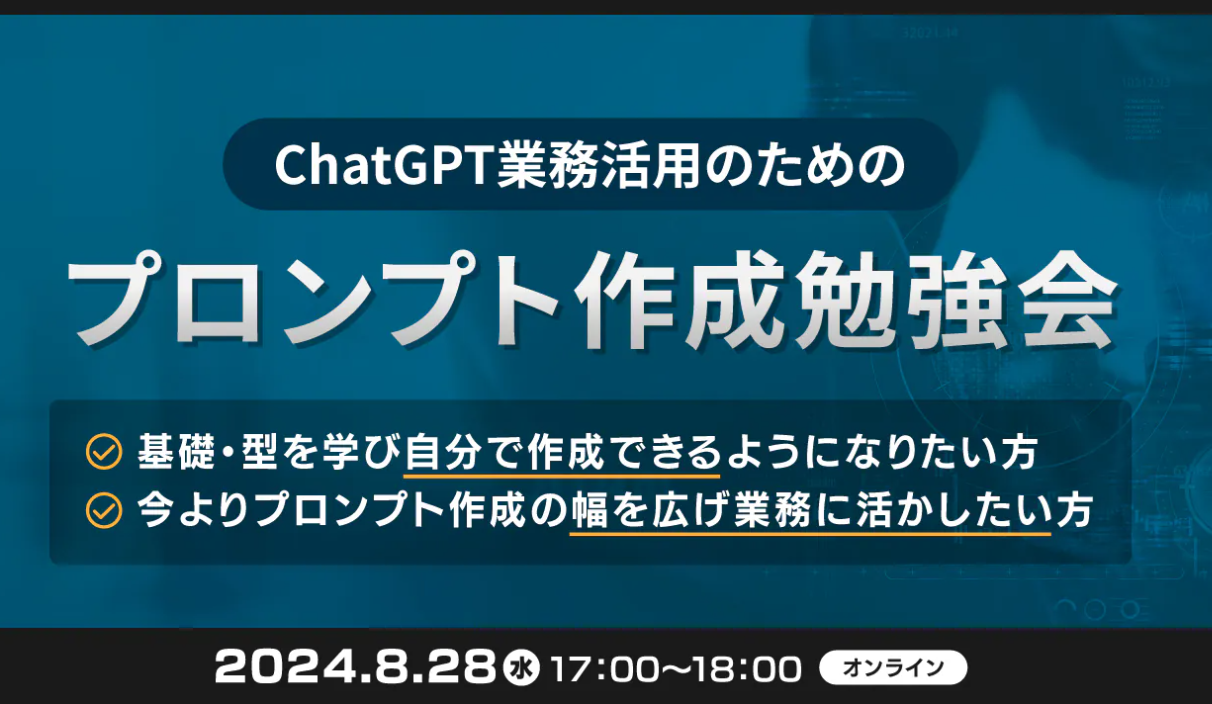 【2024年8月28日開催】ChatGPTの業務活用のためのプロンプト作成勉強会