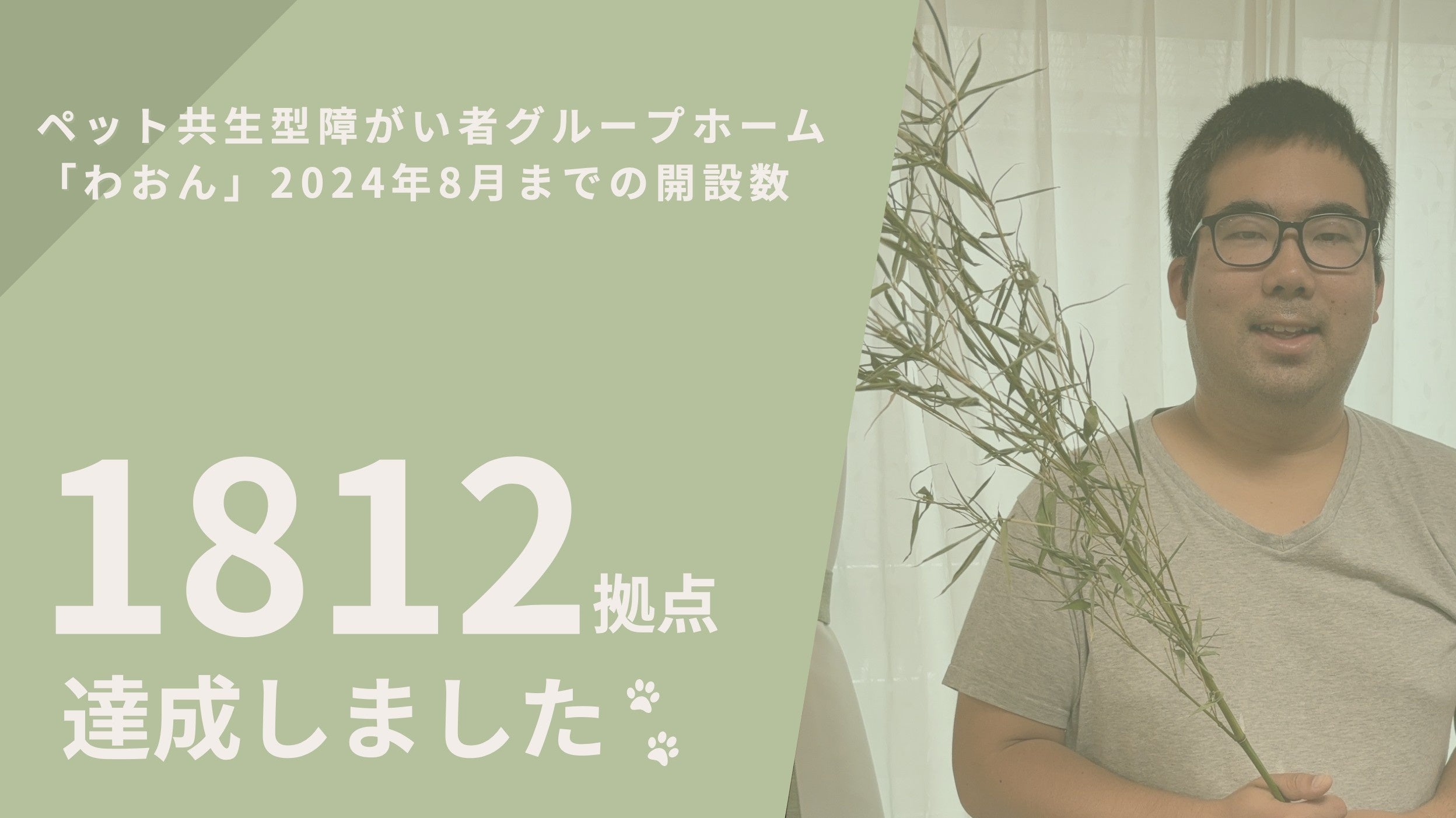 【全国累計1,812拠点】ペット共生型障がい者グループホーム「わおん」「にゃおん」