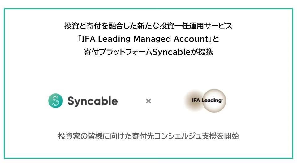 投資と寄付を融合した新たな投資一任運用サービス「IFA Leading Managed Account」と寄付プラットフォームSyn...