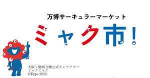 2025年日本国際博覧会「リユースマッチング事業」への協賛が決定（ニュースレター）