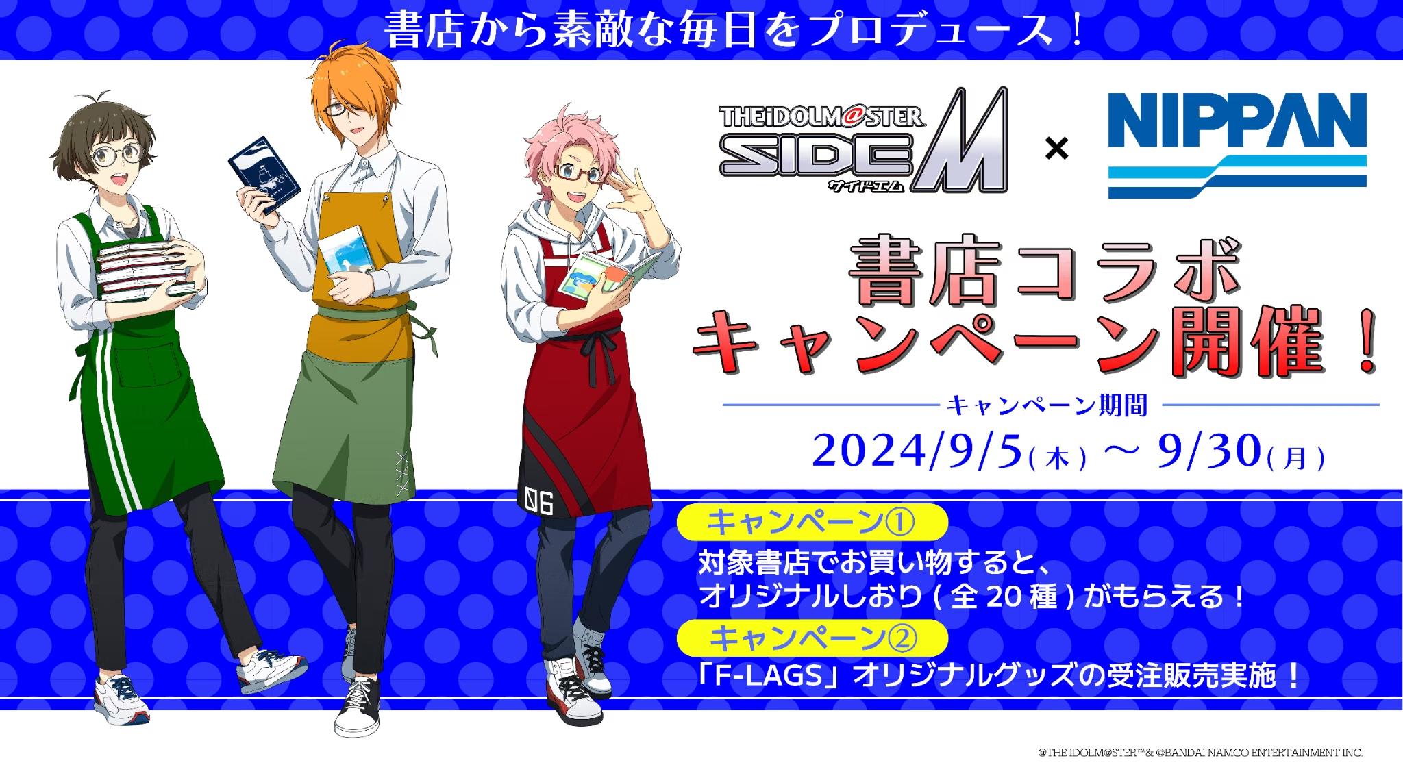 「アイドルマスター SideM」書店コラボキャンペーンを9月5日より全国577書店で開催！