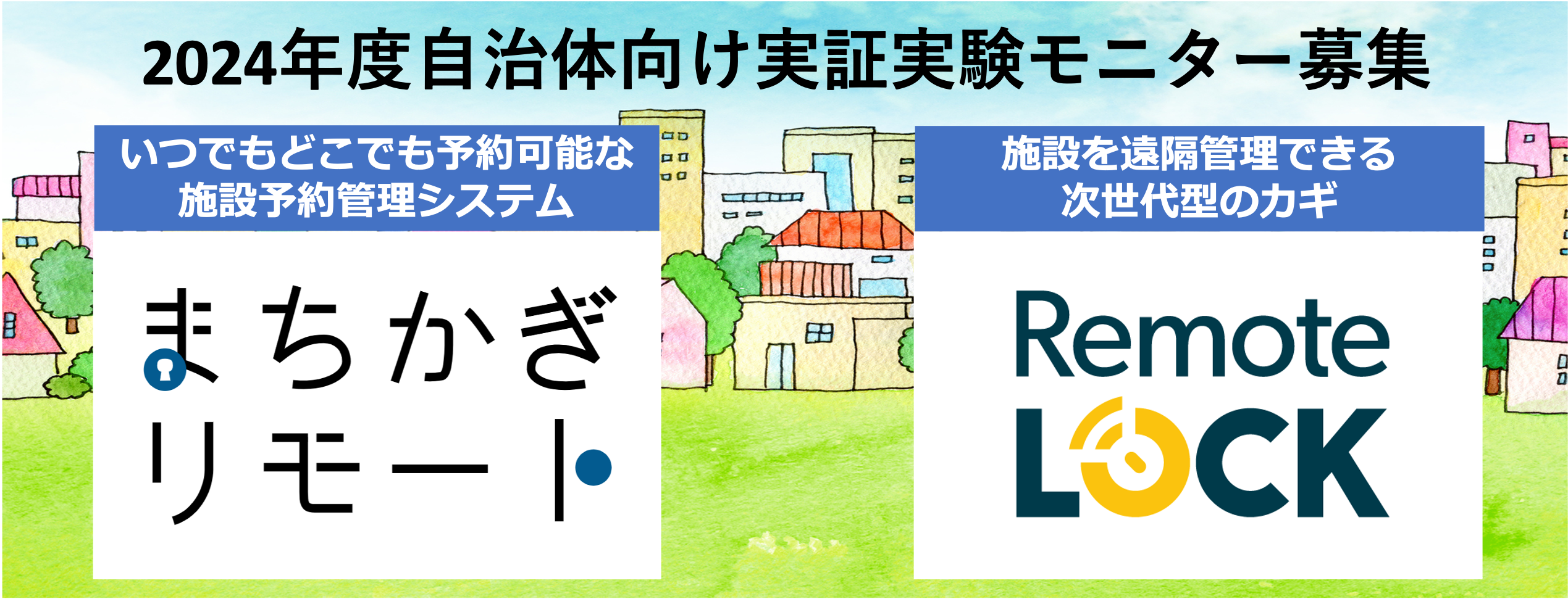 スマートロック「RemoteLOCK」の導入自治体数が100自治体を突破、鍵のデジタル化を全国で実現