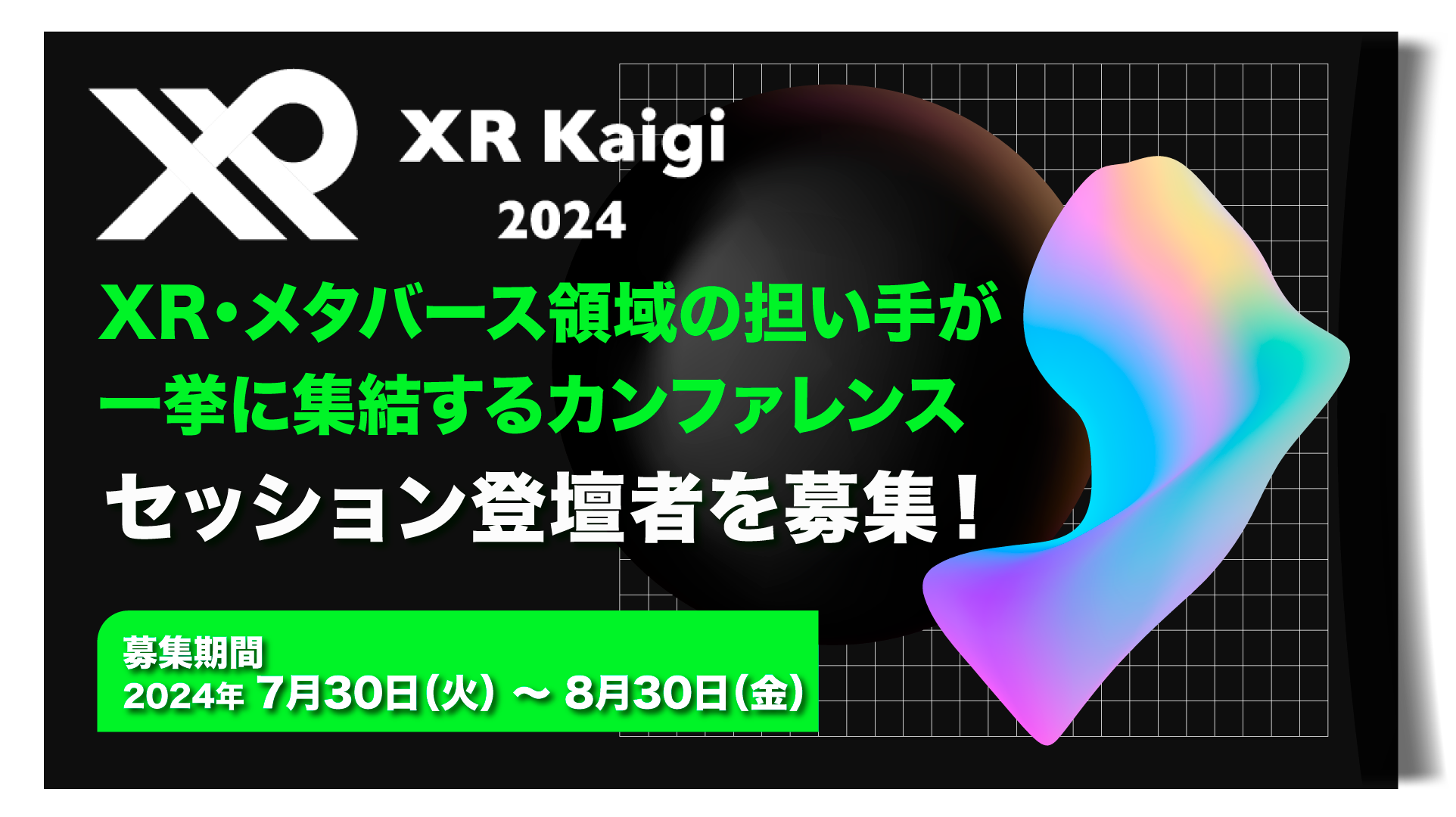 XR/メタバースカンファレンス「XR Kaigi 2024」セッションの公募をスタート 業界を加速させる知見求む！