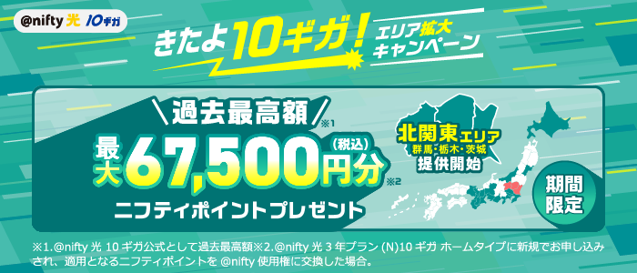 ニフティ、「きたよ10ギガ！エリア拡大キャンペーン」を実施