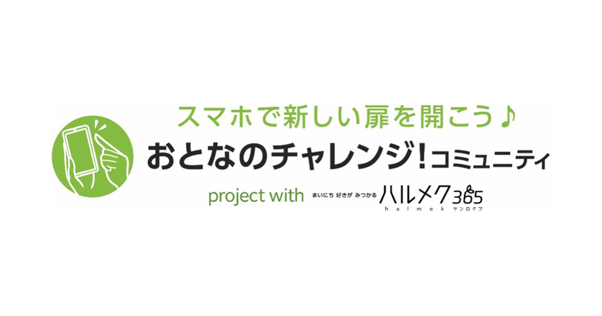 産経新聞社の「きっかけ」にハルメクの新コミュニティオープン！「スマホで新しい扉を開こう♪『おとなのチャ...