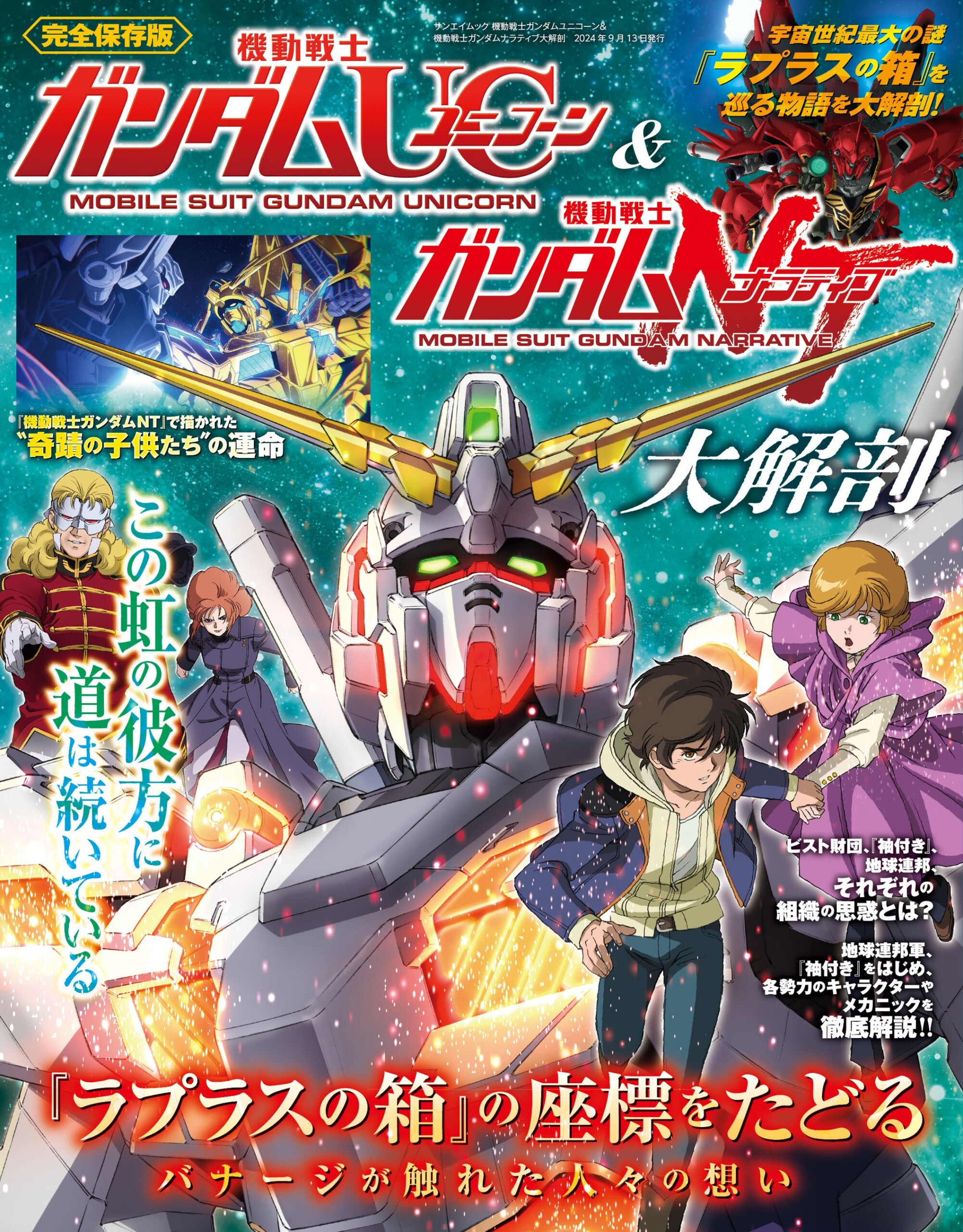 『機動戦士ガンダムUC＆機動戦士ガンダムナラティブ大解剖』発売！！