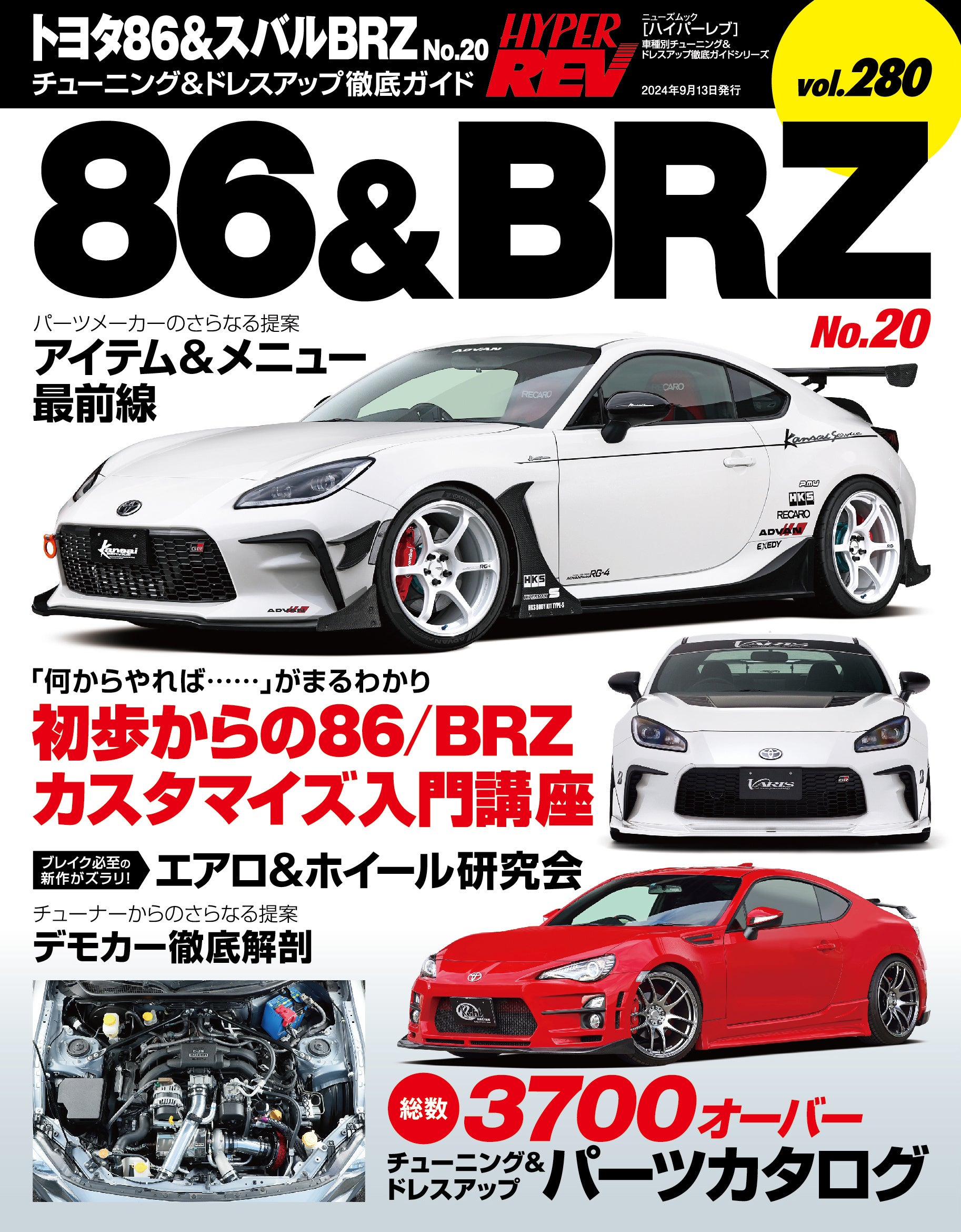 チューニング＆ドレスアップ徹底ガイド！『ハイパーレブVol.２８０ トヨタ８６＆スバルBRZ NO.２０』発売！！