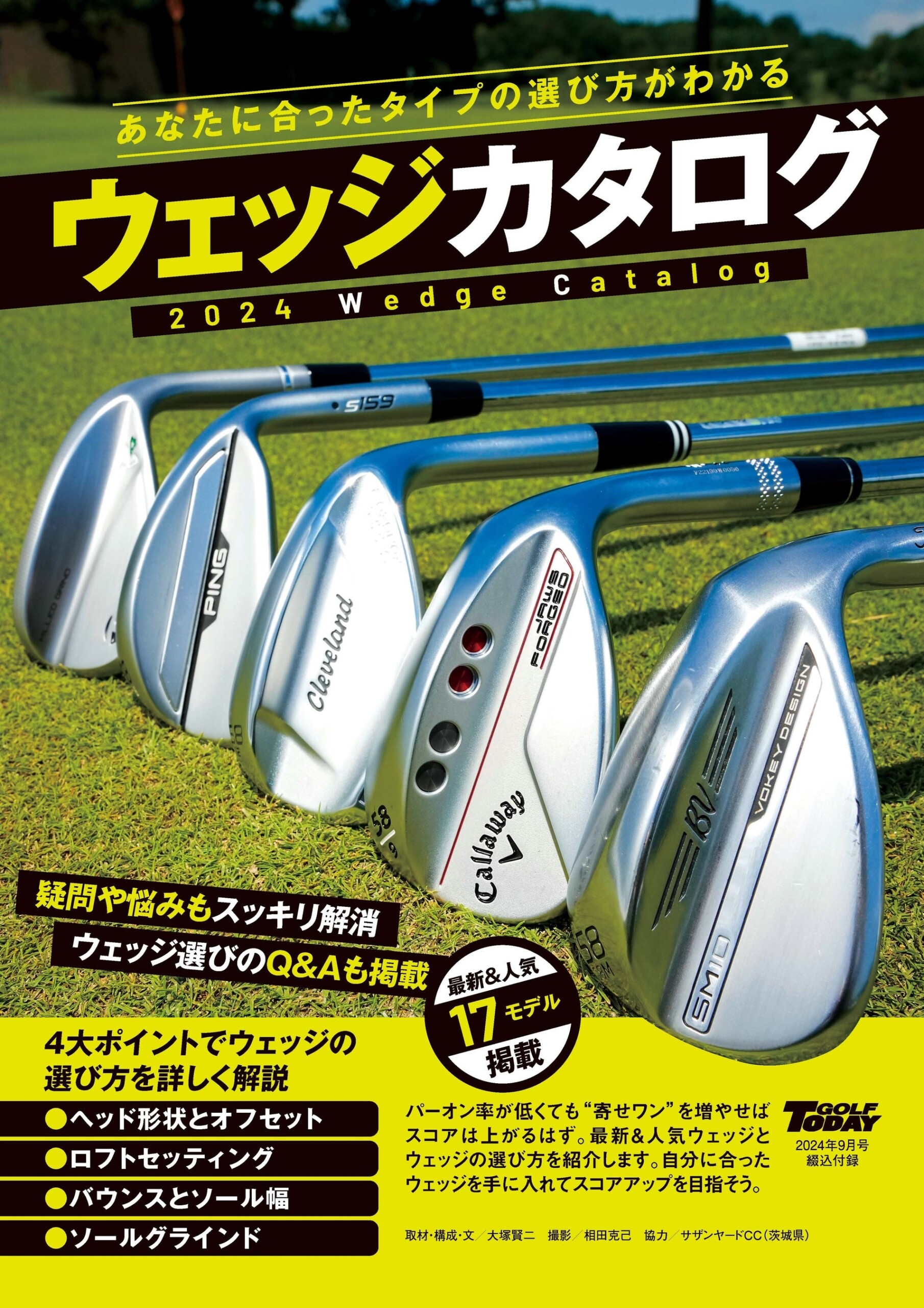 『GOLF TODAY（ゴルフトゥデイ）２０２４年９月号』発売！！特集は「残り５０ヤードを２打で上がる！」