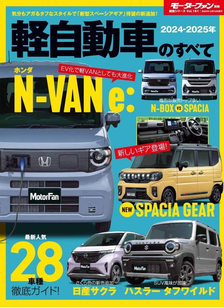 最新人気２８車種徹底ガイド！『２０２４-２０２５年 軽自動車のすべて』発売！