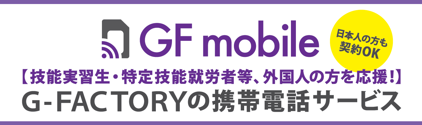 特定技能・技能実習生専用SIMカード「GFmobile」サービス開始！！