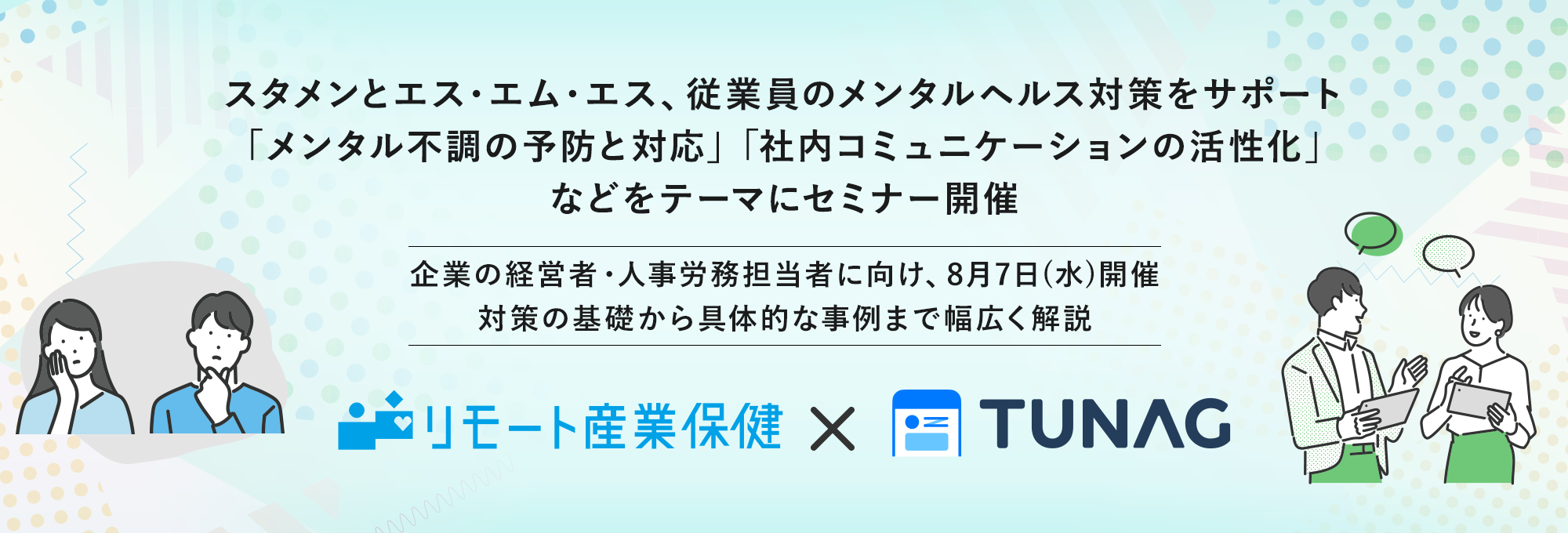 スタメンとエス・エム・エス、従業員のメンタルヘルス対策をサポート「メンタル不調の予防と対応」「社内コミ...