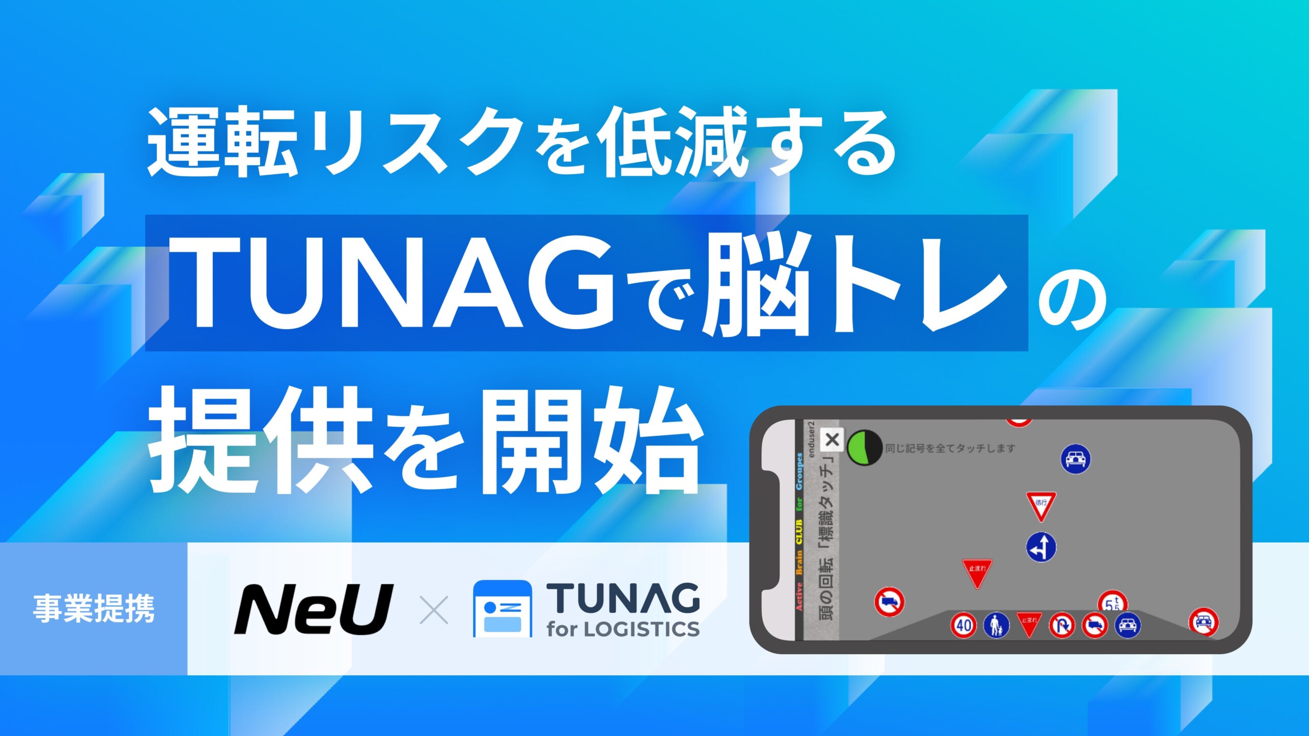 スタメンとNeUが事業提携。TUNAG for LOGISTICS、１回1分のトレーニングの継続で運転リスクを低減する『TUNAG...