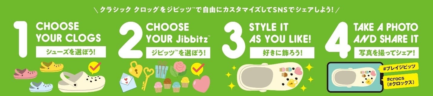 Crocs™、ジビッツ™︎チャームつけ放題体験イベント「PLAY! Jibbitz™︎」を8月3日（土）より三井アウトレットパ...