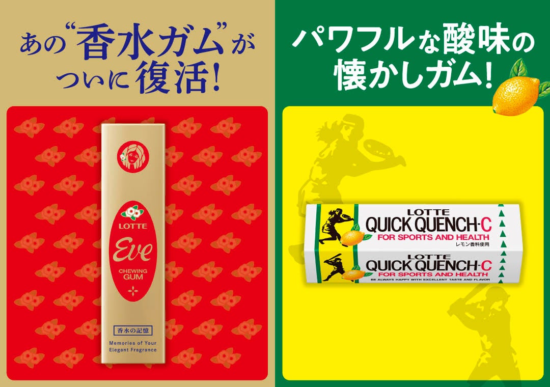 あの香水ガムが29年ぶりに復活！！(*1)キンモクセイの華やかな香りが広がる「イブ」、爽やかなレモンの香りと...