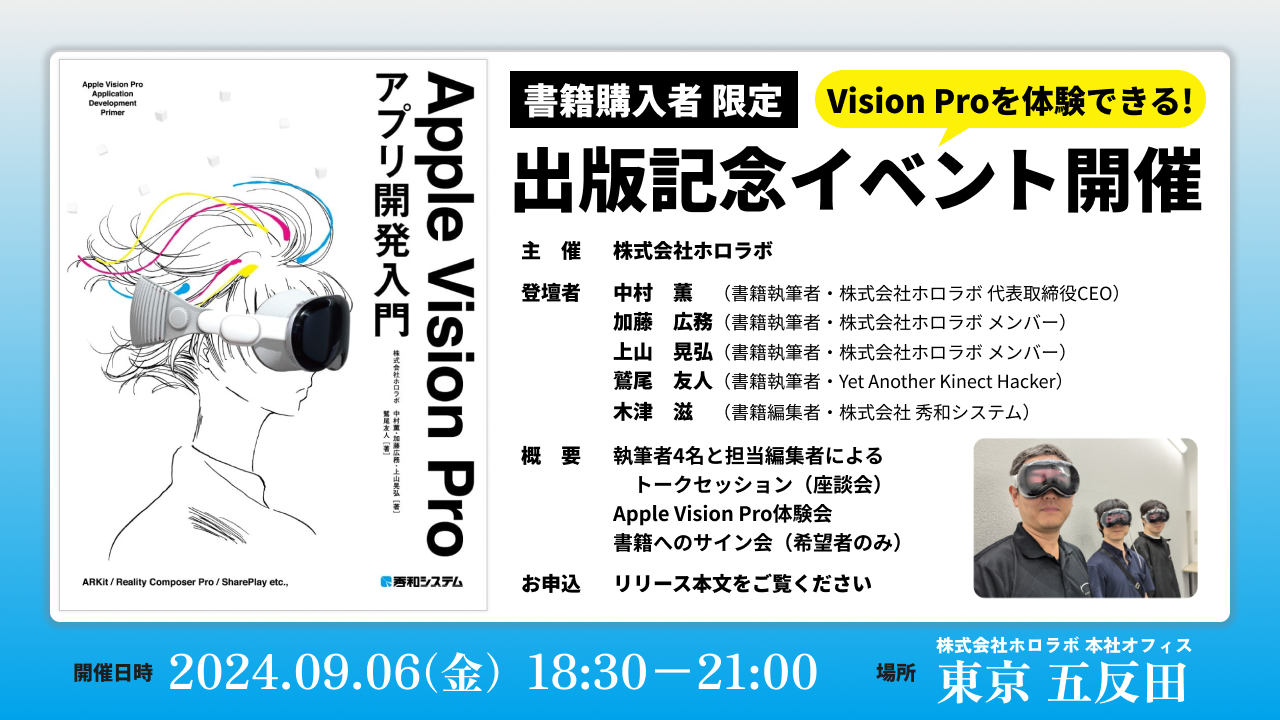 ホロラボ メンバーも執筆！Apple Vision Proアプリ開発者向け解説書『Apple Vision Proアプリ開発入門』2024...