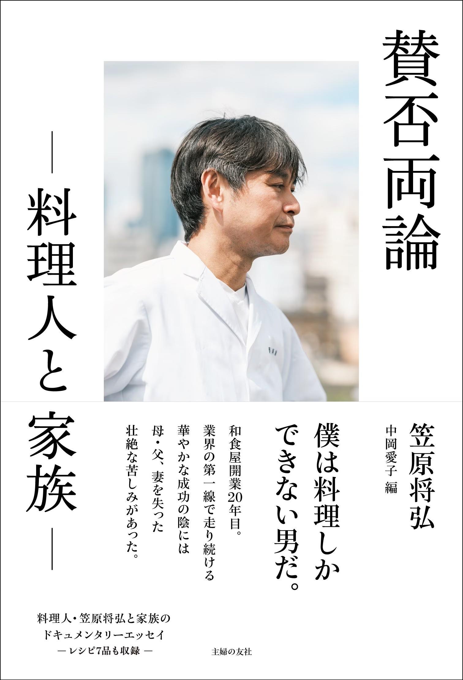 料理界の第一線で走り続ける「仕事人間」笠原将弘のドキュメンタリーエッセイ　2024年8月30日（金）発売