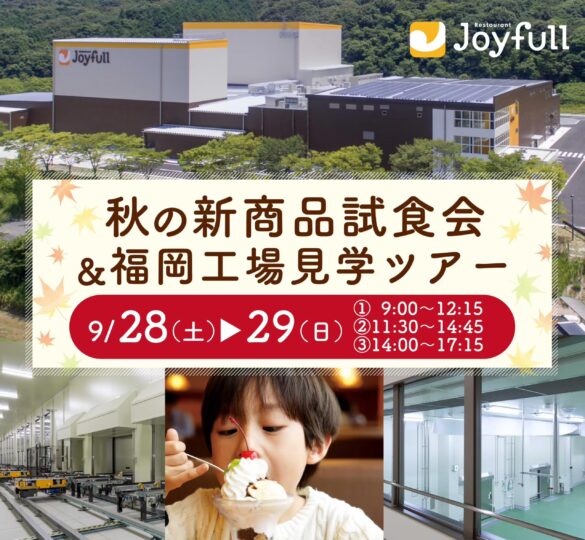 大人気の体験イベントがパワーアップ！「ジョイフル 秋の新商品試食会＆福岡工場見学ツアー」