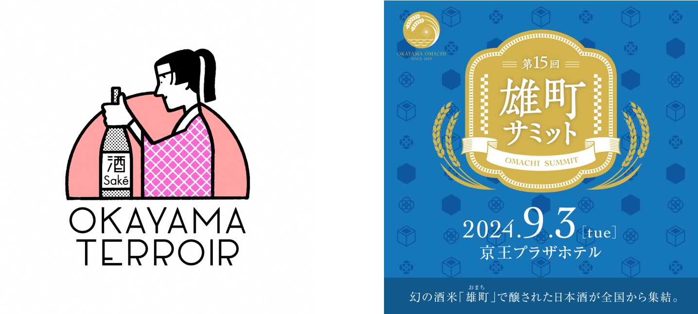 ＼岡山県主催！地酒の魅力をとことん追求する2つのイベント／ 『岡山蔵元大集結～お江戸にまたまた、雄町どう...