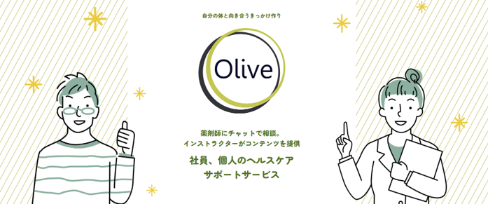 気になったらいつでも薬剤師に相談ができるウェルビーイングサービス『Olive(オリーブ)』８月11日（日）、東...