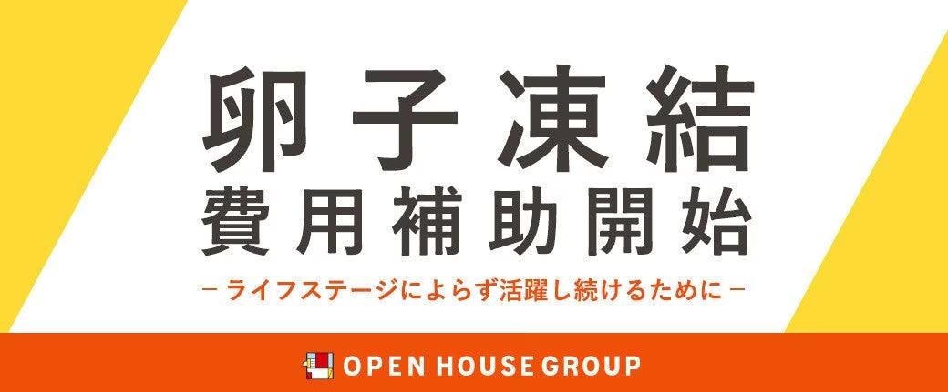 卵子凍結費用補助、福利厚生導入のお知らせ