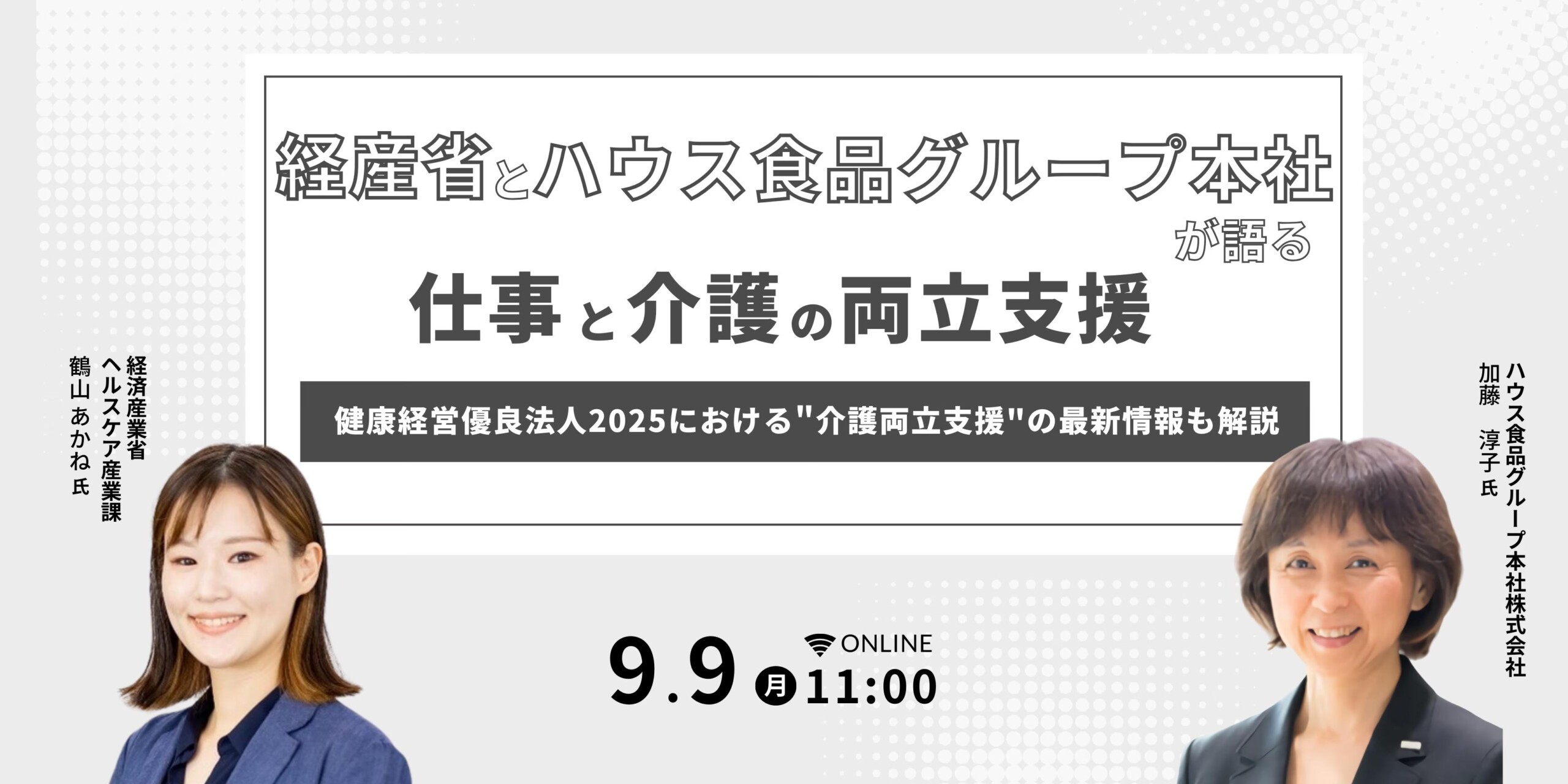 経産省とハウス食品グループ本社が語る「仕事と介護の両立支援」～健康経営優良法人2025における"介護両立支援"の最新情報も解説◆9/9オンライン開催【リロクラブ】