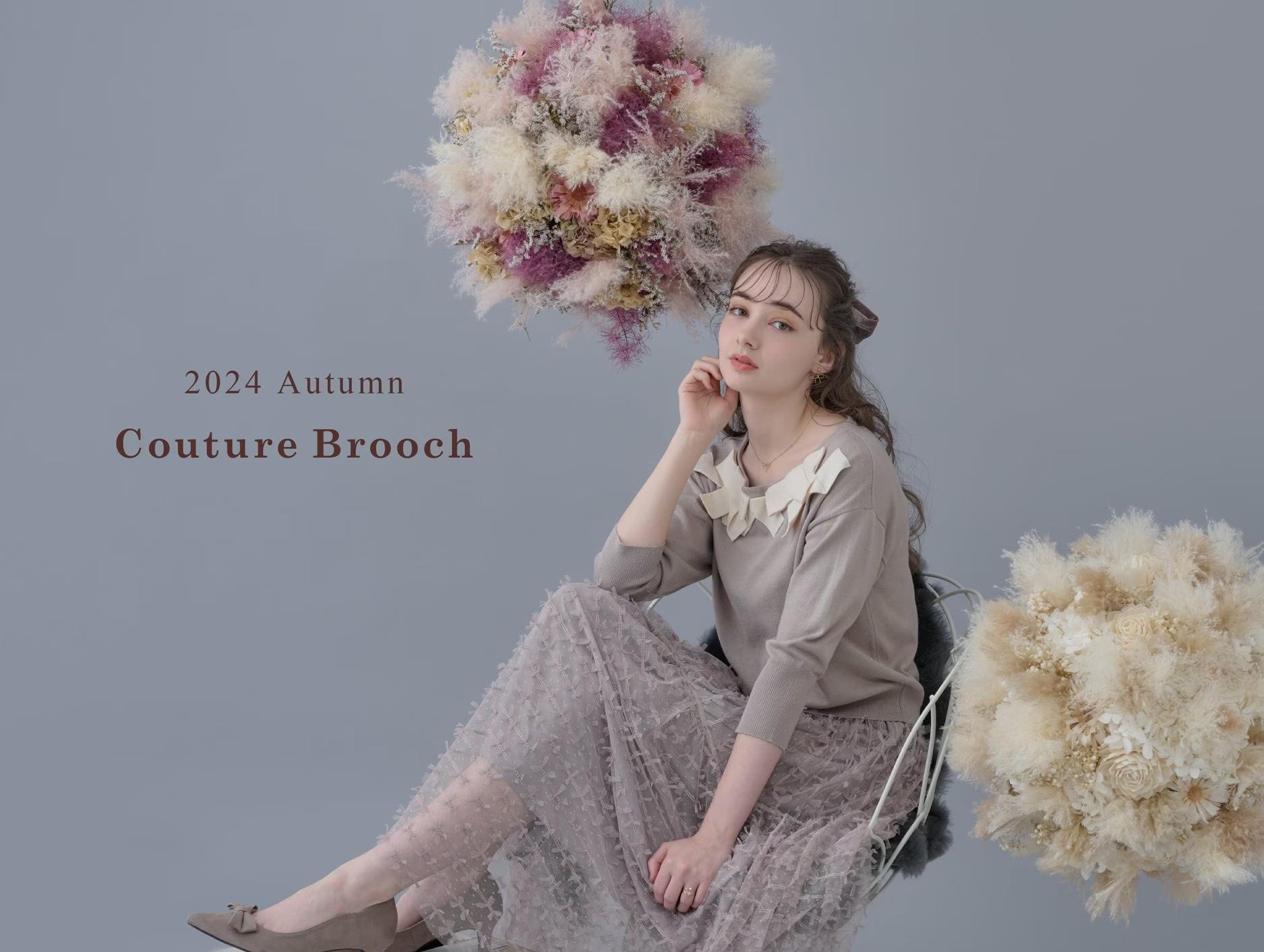 【Couture Brooch】リボンをテーマにした秋の新作コレクション「Couture Ribbon」特集ページを8月23日(金)より公開