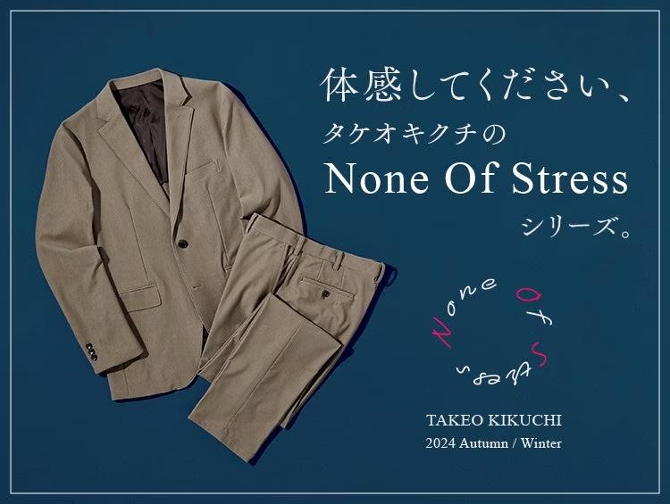 【TAKEO KIKUCHI】上品な機能美が魅力の新シリーズ『None Of Stress』ジャケット＆パンツ特集 8月23日（金）より公開