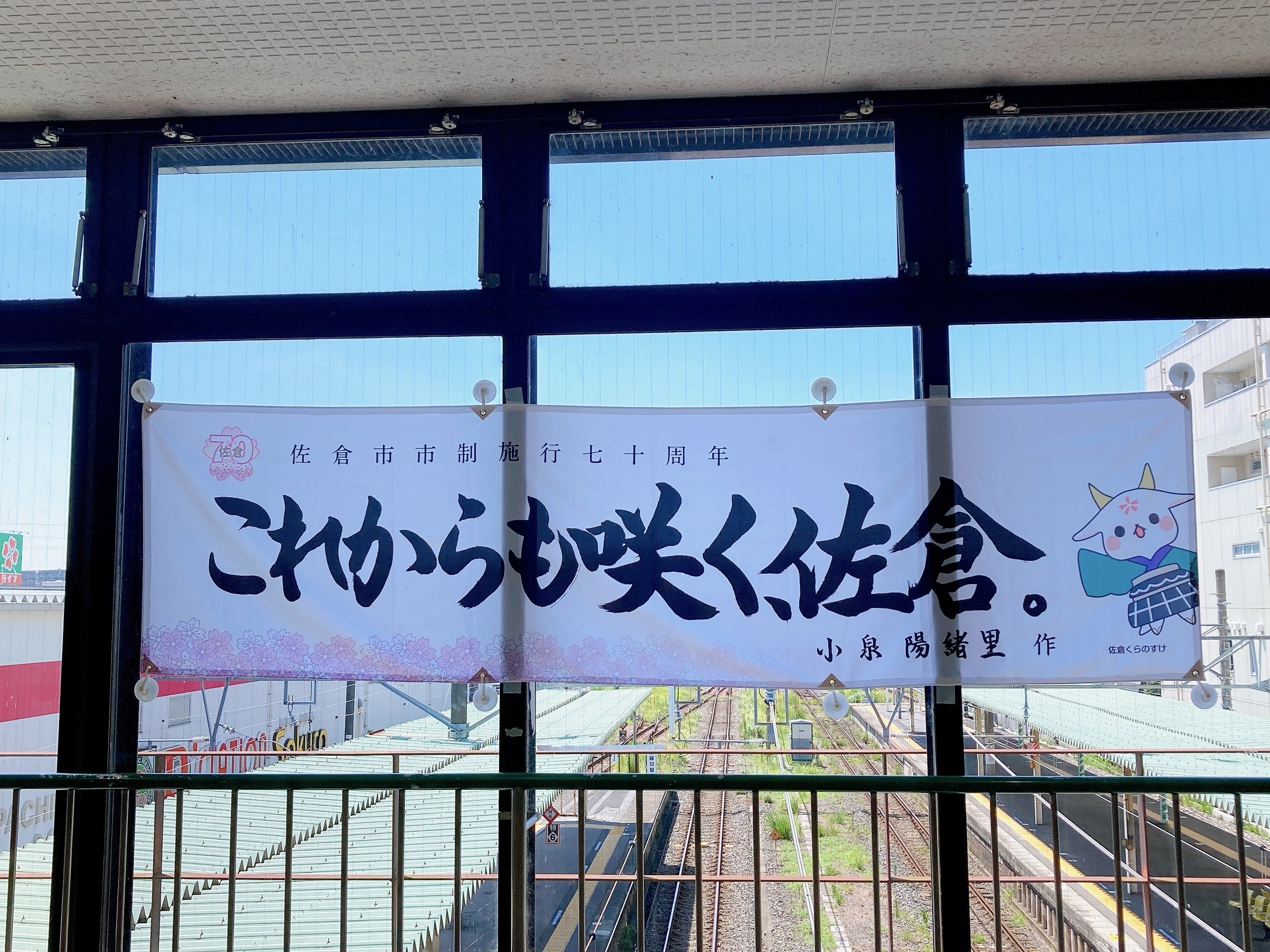 【千葉県佐倉市】ラッピング電車・のぼり旗・横断幕の公募デザイン最優秀賞受賞者の表彰式を開催（8/2）