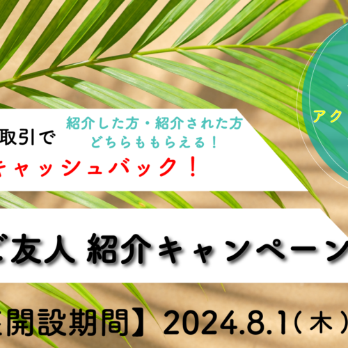 外為ファイネスト　8月のご家族・ご友人紹介キャンペーン！