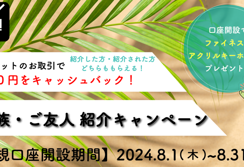 外為ファイネスト　8月のご家族・ご友人紹介キャンペーン！