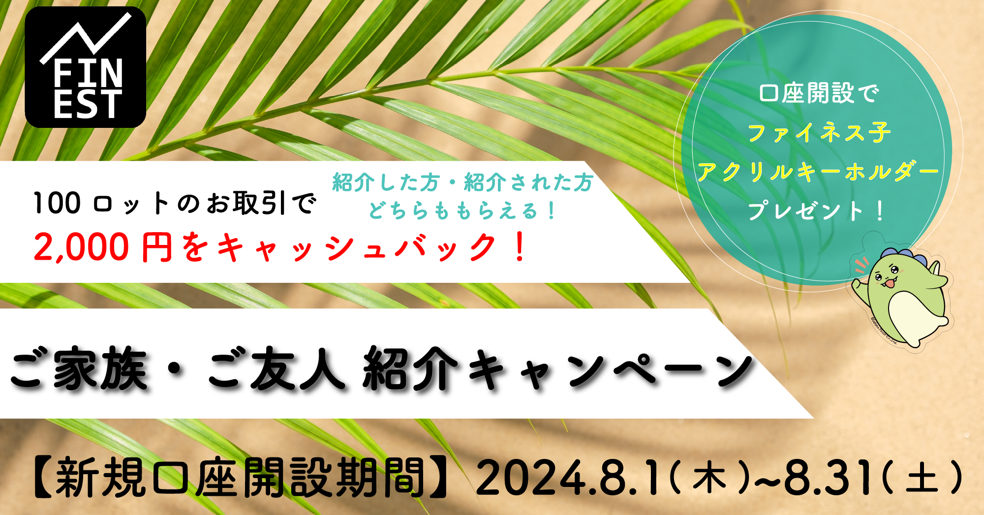 外為ファイネスト　8月のご家族・ご友人紹介キャンペーン！