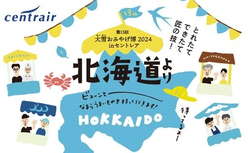 セントレア最大規模の北海道物産展「第13回大雪おみやげ博2024 in セントレア」開催！