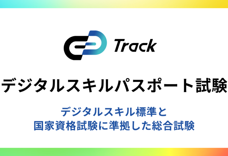 Track デジタルスキルパスポート試験 生成AIに対応し改訂されたデジタルスキル標準ver1.2に準拠した職種別試...