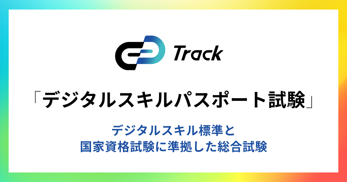 Track デジタルスキルパスポート試験 生成AIに対応し改訂されたデジタルスキル標準ver1.2に準拠した職種別試...