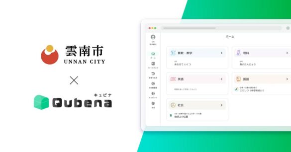 学習eポータル+AI型教材「キュビナ」、島根県雲南市で正式採用 ～市内の全小中学校21校へ導入、約2,500人が利用〜