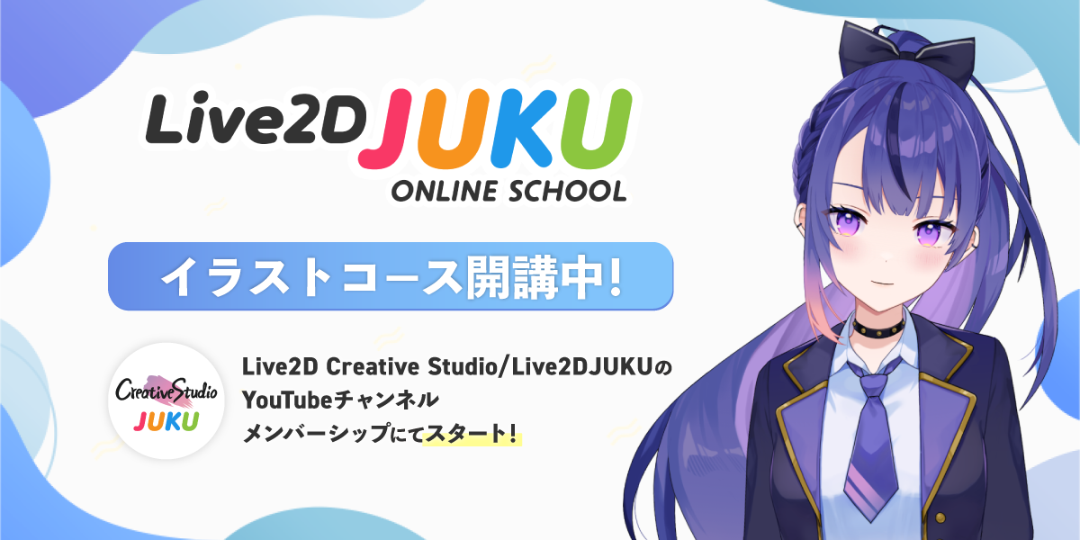 『Live2D JUKU』VTuberをデザインしたいイラストレーター向けの低価格コースを開設！