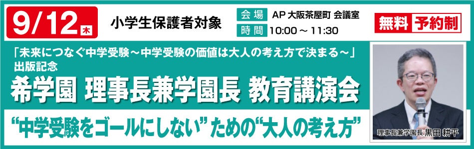 希学園 理事長 兼 学園長 黒田耕平 教育講演会「“中学受験をゴールにしない”ための“大人の考え方”」