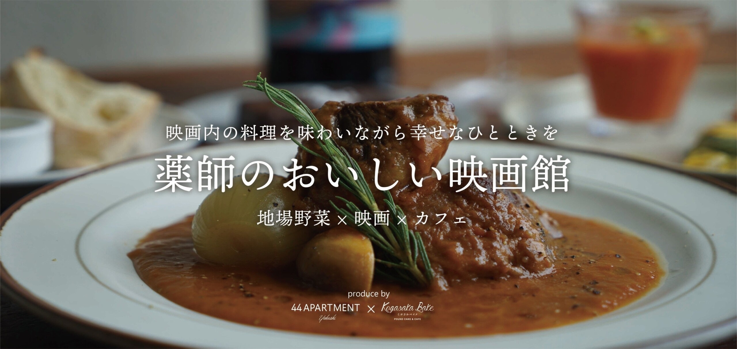 食欲の秋に【映画に登場する料理を楽しみながら映画鑑賞】。景観が美しい町田の公園にあるカフェ・レストラン...