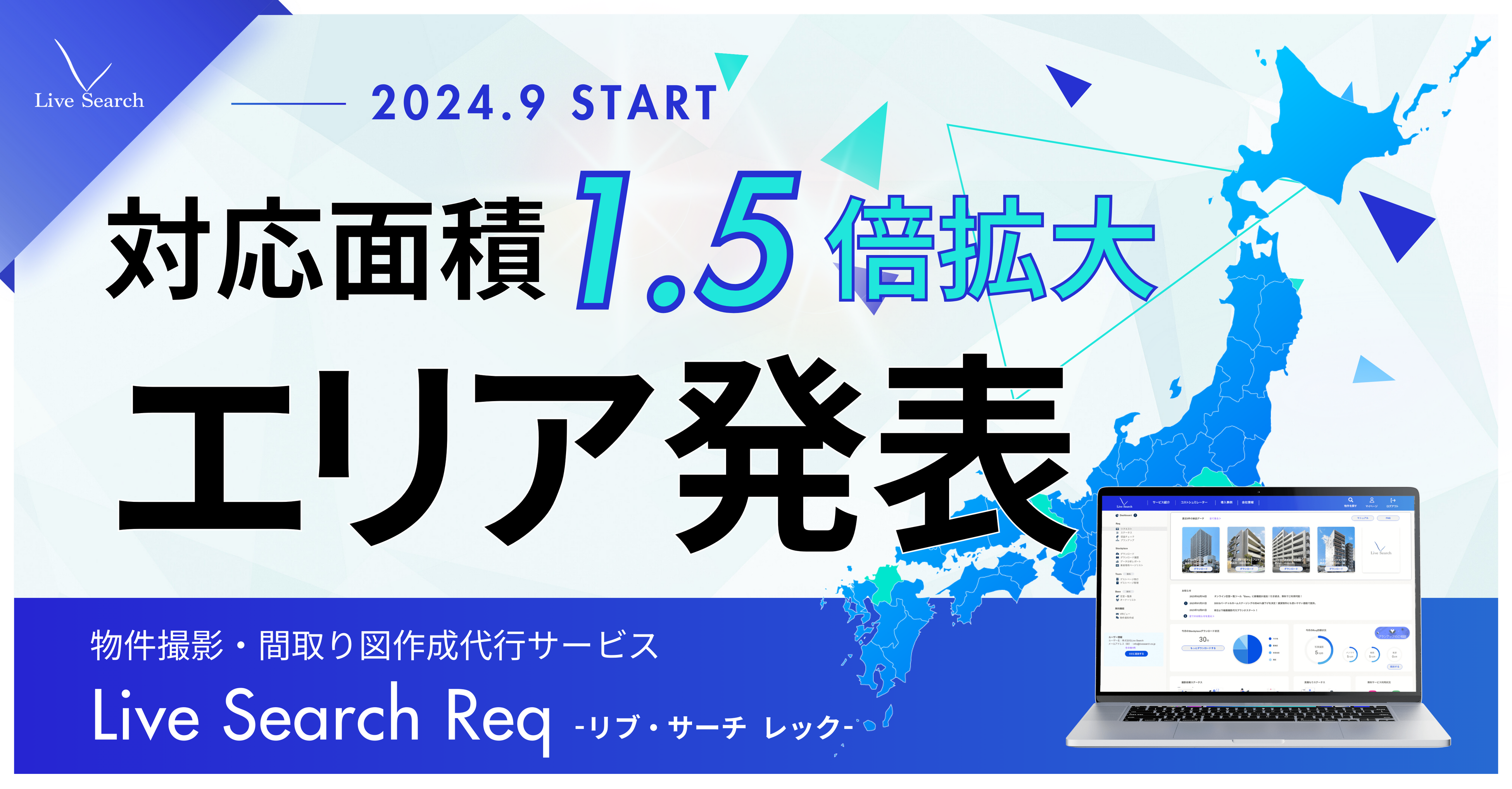 不動産会社向け物件写真撮影代行サービス「Live Search Req」の拡大エリアを発表