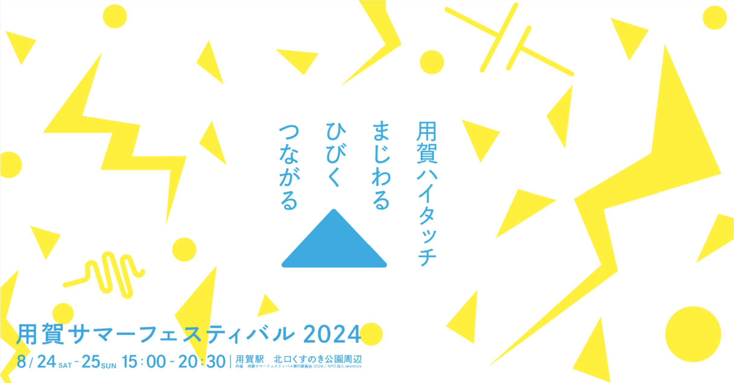 世田谷でハイタッチの嵐？！ 学生と地域が一体となる夏祭り。用賀サマーフェスティバル2024、8月24・25日に開...