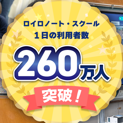 ロイロノート・スクール 1日の利用者数 260万人を突破！