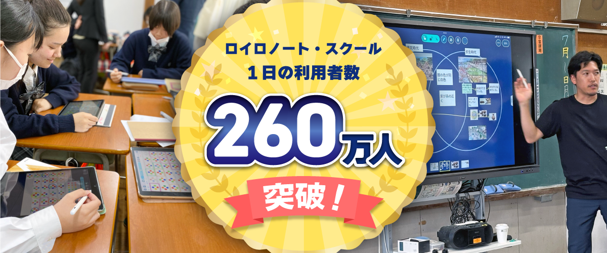 ロイロノート・スクール 1日の利用者数 260万人を突破！