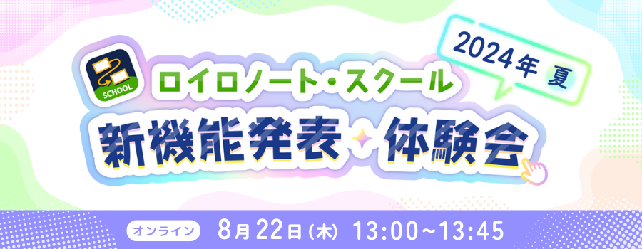 【ロイロノート】新機能体験イベント 8/22（木）開催！