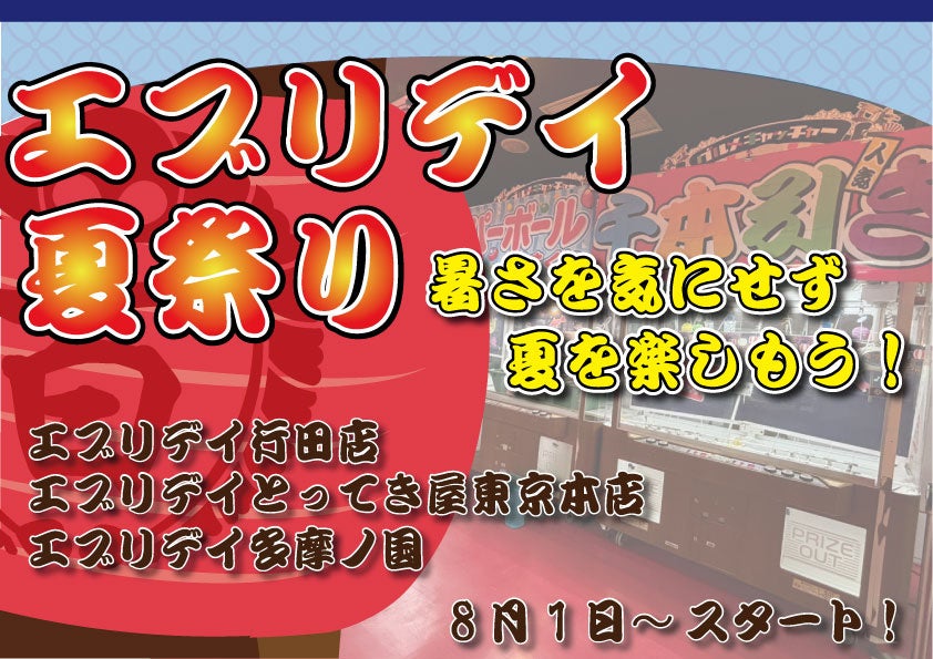 夏の風物詩をクレーンゲームで再現?!天気や暑さを気にせず楽しめる夏祭り【夏祭りキャッチャー】が夏限定クレ...