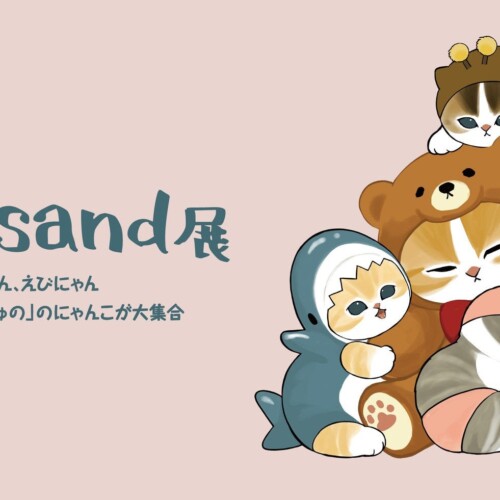 【大丸神戸店】『mofusand 展　サメにゃん、えびにゃんイラストレーター「ぢゅの」のにゃんこが大集合』を開...